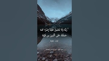 عبد الرحمان الشحات - سورة البقرة