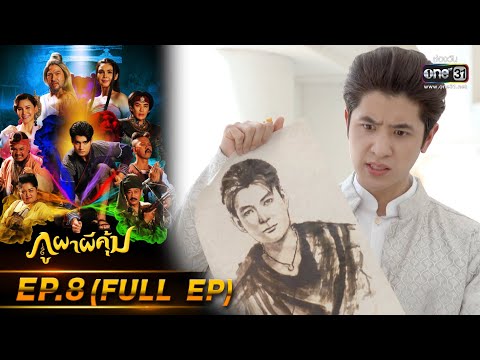 ภูผาผีคุ้ม | EP.8 (FULL EP)  | 21 ต.ค. 64 | one31