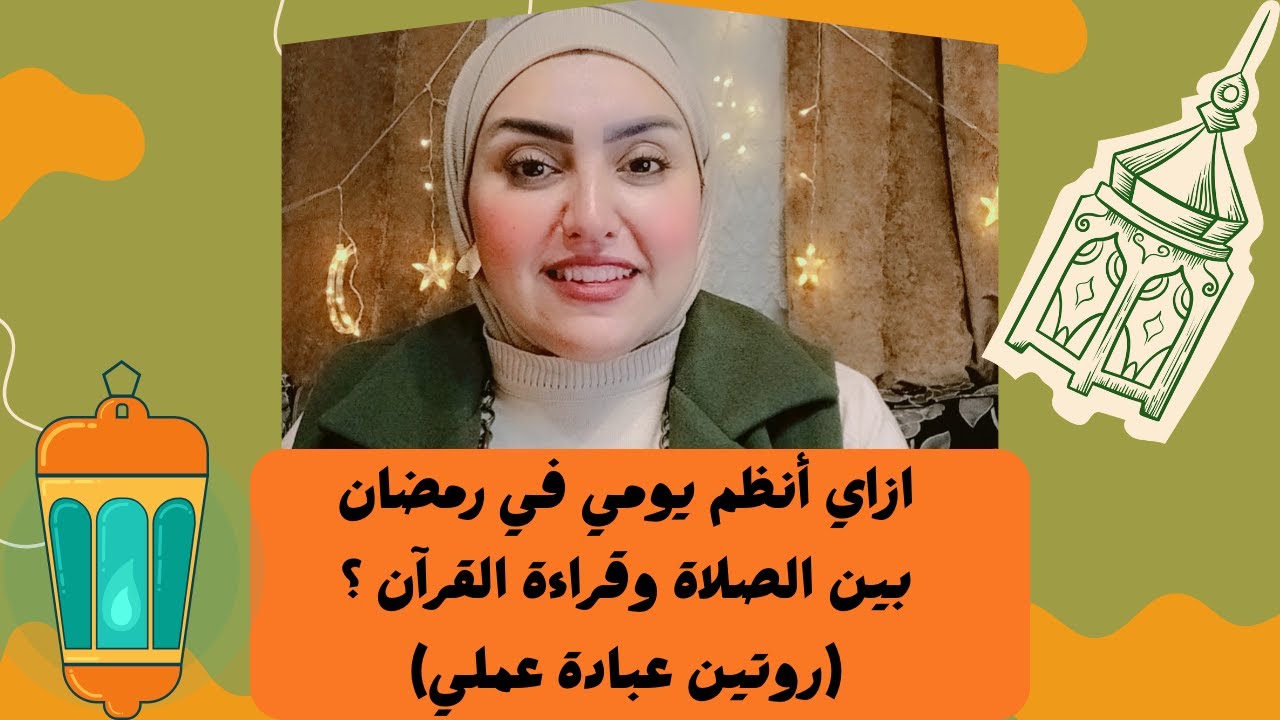 ازاي انظم يومي في رمضان بين الصلاة وقراءة القران ( روتين عبادة عملي )