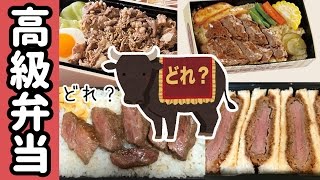 【高級和牛】一番高い駅弁を食べて昇天！！