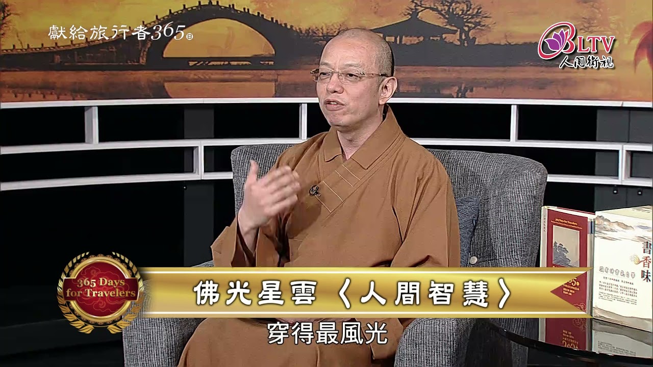 獻給旅行者365日－7/3【慧寬法師－人間智慧】