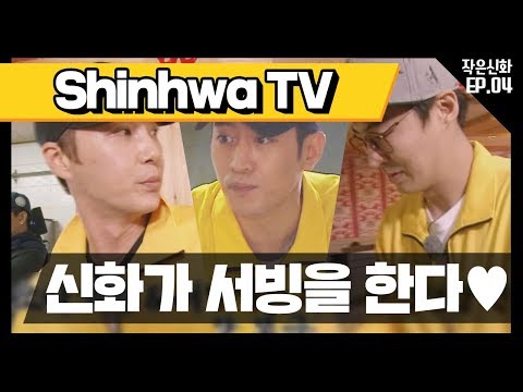 [신화방송 작은신화 4-3] [<strong>Shinhwa</strong> TV2 EP 4-3]   짜장 러시가 와도 당황하지 말자 ◎_◎;;;
