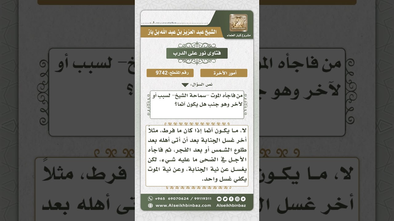 9742 - حكم من فاجأه الموت وهو على جنابة  -  نور على الدرب