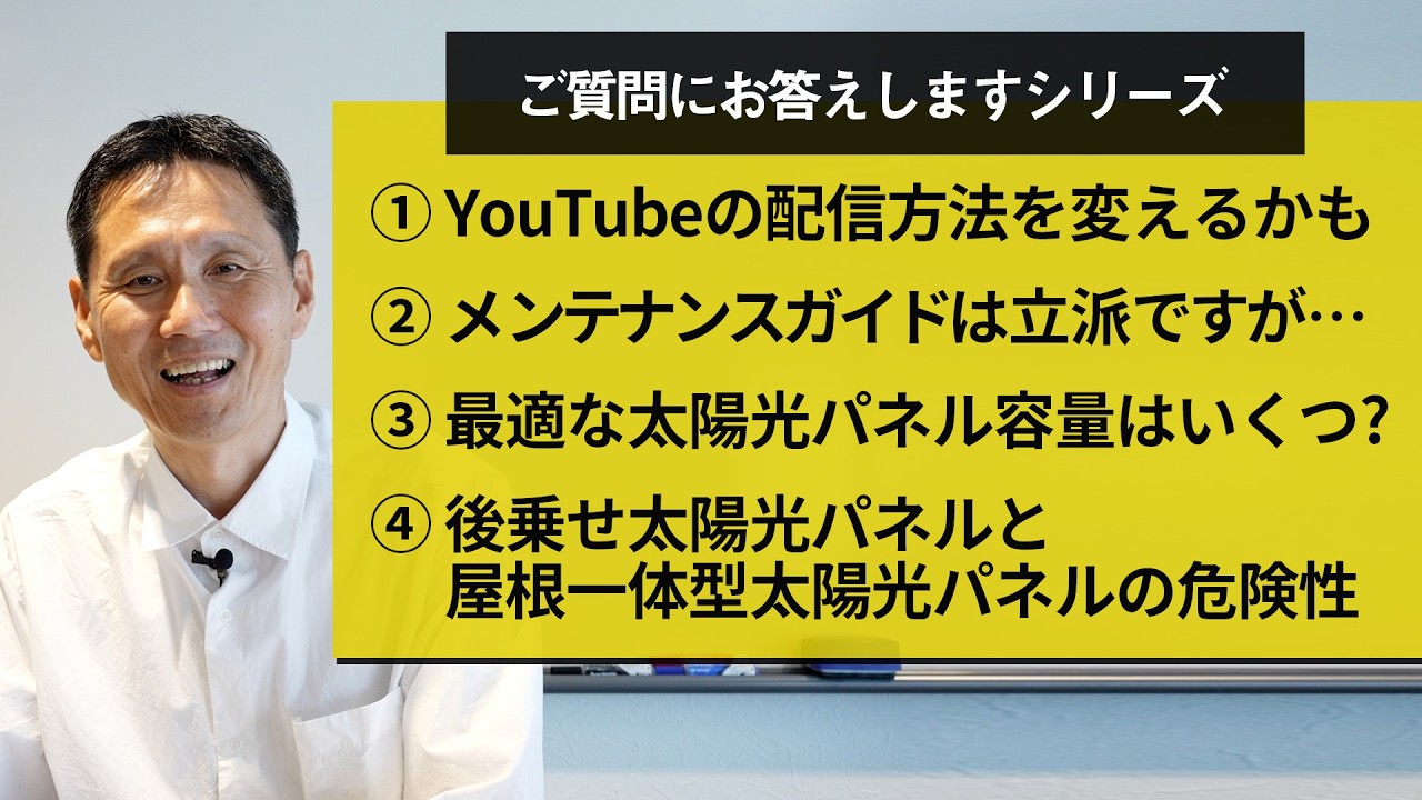 ①YouTubeの配信方法を変えるかもしれません②メンテナンスガイドは立派ですが・・・③最適な太陽光パネル容量はいくつ?④後乗せ太陽光パネルと屋根一体型太陽光パネルの危険性