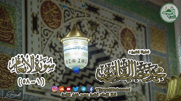 المسجد النبوي الشريف | سورة الأنعام 1 - 58 | الشيخ محمد خليل القارئ | رمضان 1438 هـ | 22\9