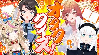 ♡もも様ご確認♡ 生スバル】オタククイズ！やるしゅばああああああああああああああああ