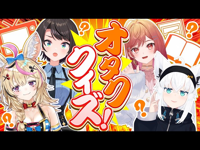 【】オタククイズ！【ホロライブ/大空スバル】
