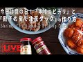 オンライン料理番組「エビチリ&餃子で北京ダック風」4/29(水) 12時配信