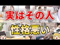 【ゆっくり解説】外面はいいけど性格が悪い人の特徴9選