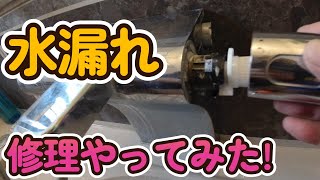 【水漏れ修理】タカラユニットバス「グローエ」パーツ交換してみた！