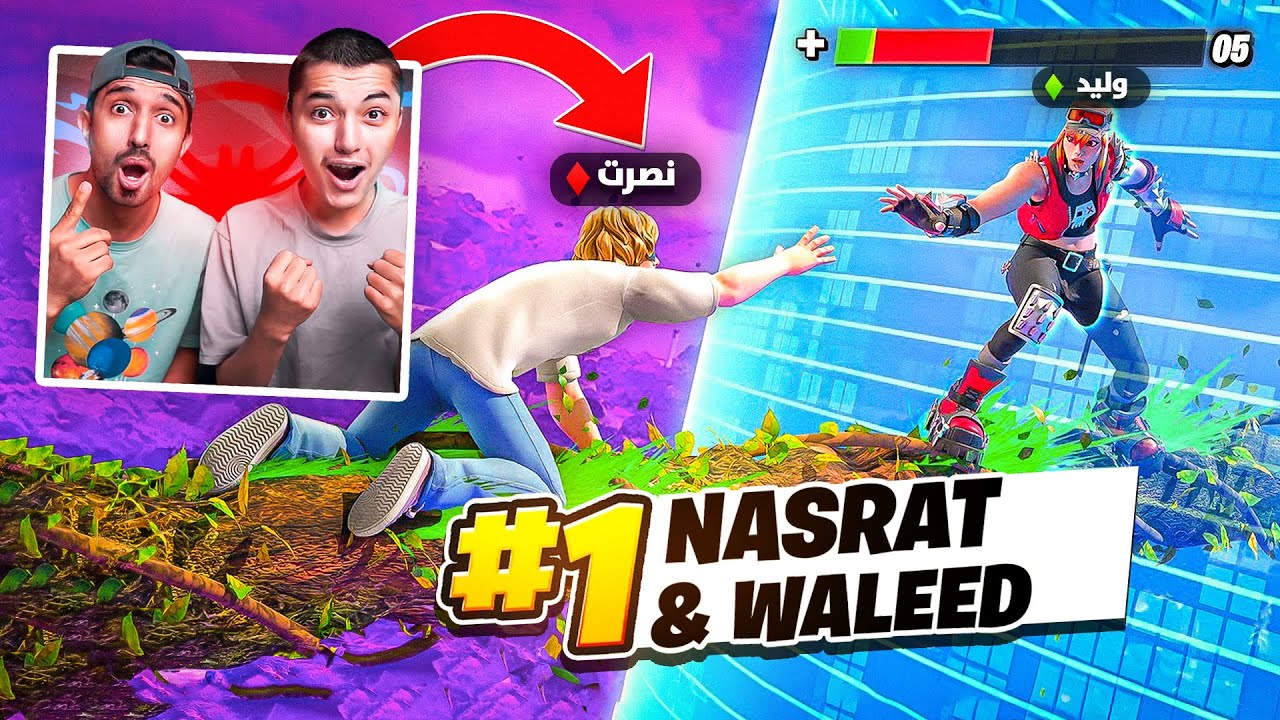 فورت نايت اول بطولة رسمية لعبتها مع نصرت!!؟🔥🤣( اول مرة نلعب بطولة 🔥)Fortnite