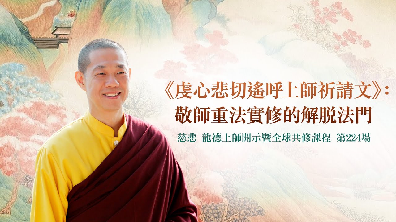 《虔心悲切遙呼上師祈請文》：敬師重法實修的解脫法門｜龍德上師佛法開示 第224場（2024.09.21）