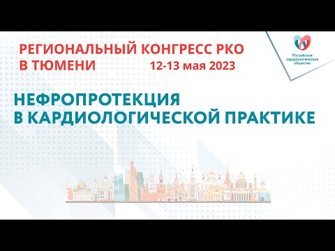 НЕФРОПРОТЕКЦИЯ В КАРДИОЛОГИЧЕСКОЙ ПРАКТИКЕ