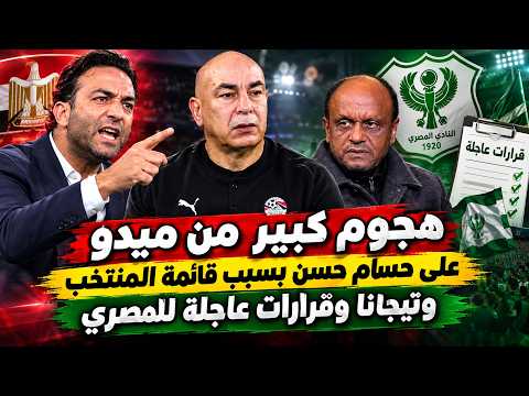 قرارات عاجلة للمصري وتيجانا مدير رياضي... هجوم كبير على حسام حسن بسبب القائمة ولعبة تجنيس بنتايج