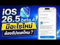 iOS 26.5 beta 4 มีอะไรใหม่ ต้องอัปเดตไหม?
