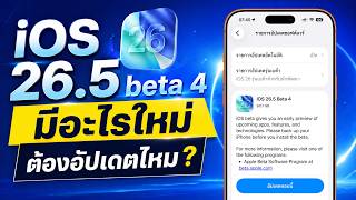 iOS 26.5 beta 4 มีอะไรใหม่ ต้องอัปเดตไหม?
