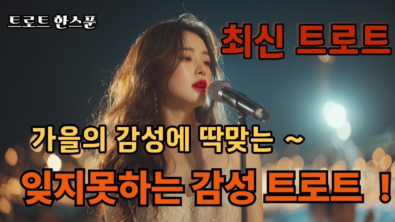 가을의 감성에 딱맞는 감성트로트/ 트로트한스푼