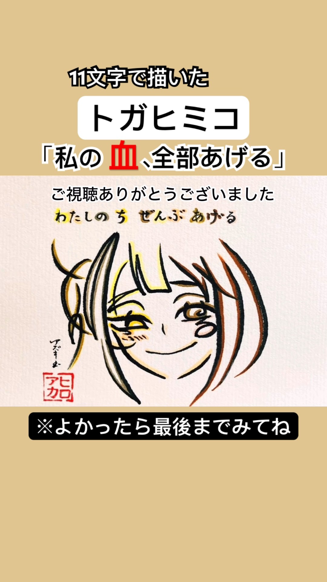 トガヒミコを11文字で描いてみた#ヒロアカ #僕のヒーローアカデミア