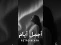 &rlm;أجمل &rlm;ايام | Retro Beats