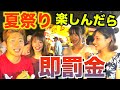 美女だらけの夏祭り楽しめば即罰金はキツすぎたwww