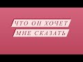 4 короля: что он хочет мне сказать 💕