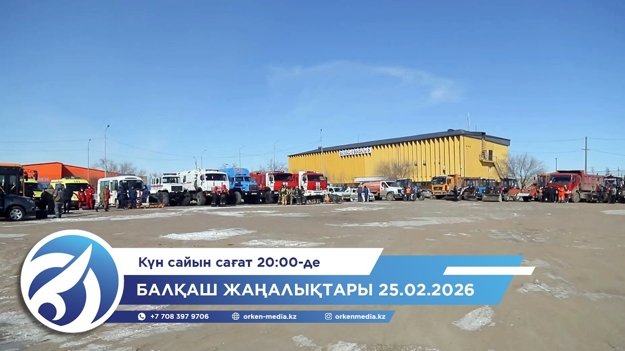 Балқаш жаңалықтары 25.02.2026