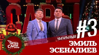 Эрке Сары | Эмиль Эсеналиев | Жаны Жылдык Чыгарылыш