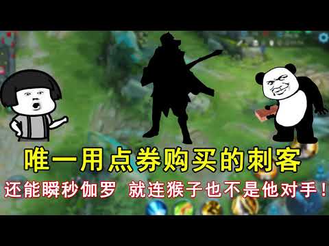 王者荣耀：唯一用点券购买的刺客，还能瞬秒伽罗！就连猴子也不是他对手！