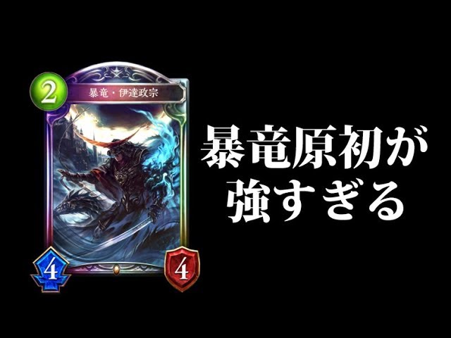 シャドウバース 新環境最強 暴竜 伊達政宗 搭載の原初ドラゴンが強い Shadowverse Youtube