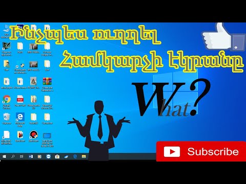 Video: Ինչպես պտտել էկրանը