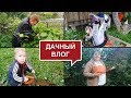 Я СНИМАЮ//МУЖ НЕ В ДУХЕ//АРСЕНИЙ УПАЛ С КАЧЕЛИ//ФЕДЯ ПИЛИТ ДЕРЕВО//НАШ УРОЖАЙ//ДАЧНЫЙ ВЛОГ//ИВАНОВО