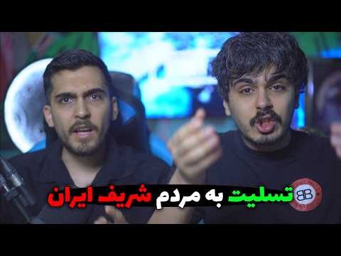 تسلیت به مردم ایران