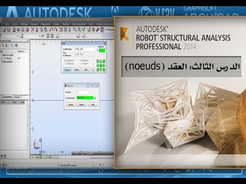 درس3: العقد (nœuds)" دورة التحليل الإنشائي لعارضة (poutre) على Robot Structural Analysis Pro "