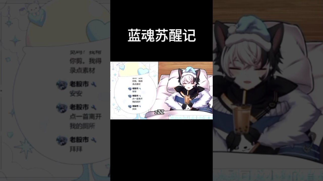 蓝魂苏醒记 #马v #vtuber | MYViki