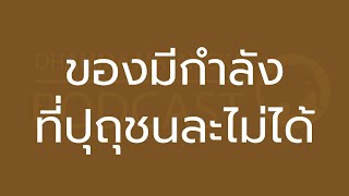 ของมีกำลังที่ปุถุชนละไม่ได้