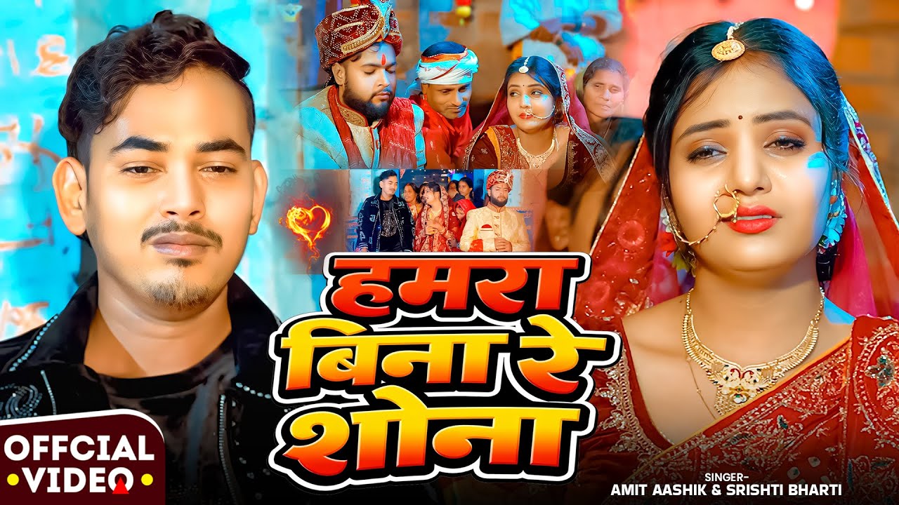 #Video #दर्दभरा गीत - #Amit Ashik | हमरा बिना रे शोना | #Srishti Bharti | New #Maghi Sad Song 2026