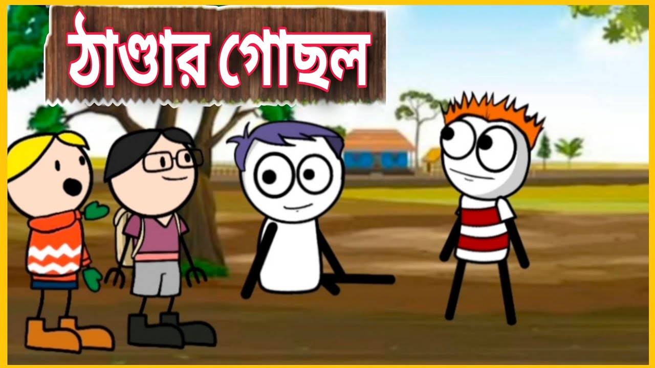 ঠাণ্ডার গোছল 🤣🤣 Betasawa Funny Comedy Video | Kodom Ali Comedy Video | GournagarMeme