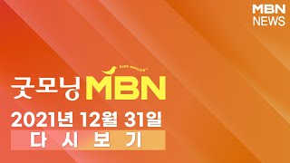 2021년 12월 31일 (금) [굿모닝MBN] 다시보기 - 12월 31일 굿모닝 MBN 주요뉴스