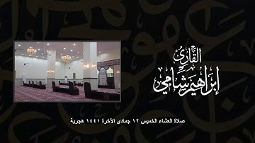 القارئ إبراهيم شامي صلاة العشاء الخميس 12 6 1441 هجرية