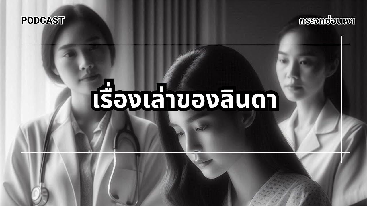 EP.19 เรื่องเล่าของลินดา 