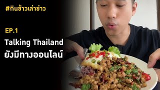 #กินข้าวเล่าข่าว Ep. 1 อ้าว ... Talking Thailand ยังมีทางออนไลน์เหรอ?