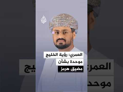 العمري: رؤية الخليج موحدة بشأن مضيق هرمز