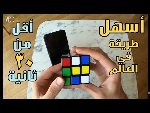 فيديو: كيفية حل مكعب روبيك بجميع الألوان