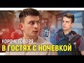 КОРОЧЕ ГОВОРЯ, В ГОСТЯХ С НОЧЁВКОЙ