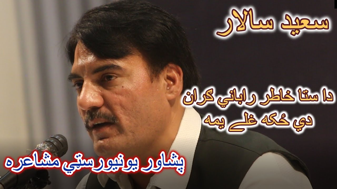 Saeed Salar best poetry pashto peshawar university|سعيد سالار|دا ستا خاطر راباني ګران دي ځکه غلے يمه