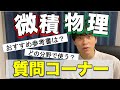 【高校物理】微積物理についての質問ガンガン答えます！