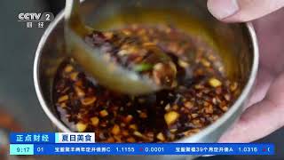 [正点财经]夏日美食 四川泸州：凉拌山螃蟹 夏日好味道| 财经风云