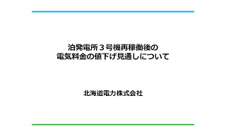 泊発電所３号機再稼働後の電気料金の値下げ見通しについて