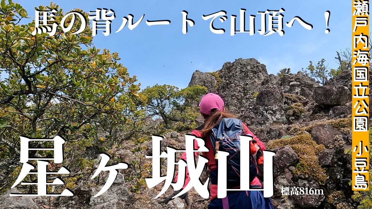 【瀬戸内海国立公園 小豆島】瀬戸内最高峰星ヶ城山！馬の背ルートで山頂を目指します！