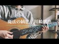 魔法の絨毯 / 川崎鷹也　(弾き語り)